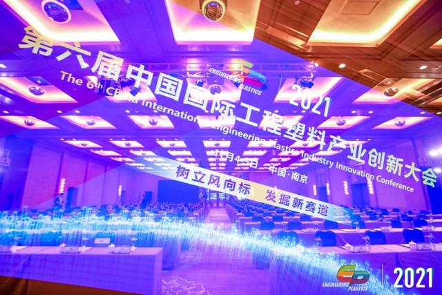 「“塑”风向标·智引未来」-【V体育软件】受邀参加2021第六届中国国际工程塑料产业创新大会