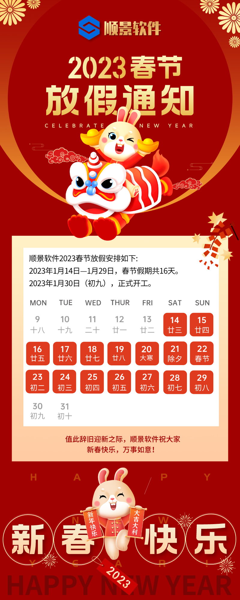 2023V体育软件春节放假通知